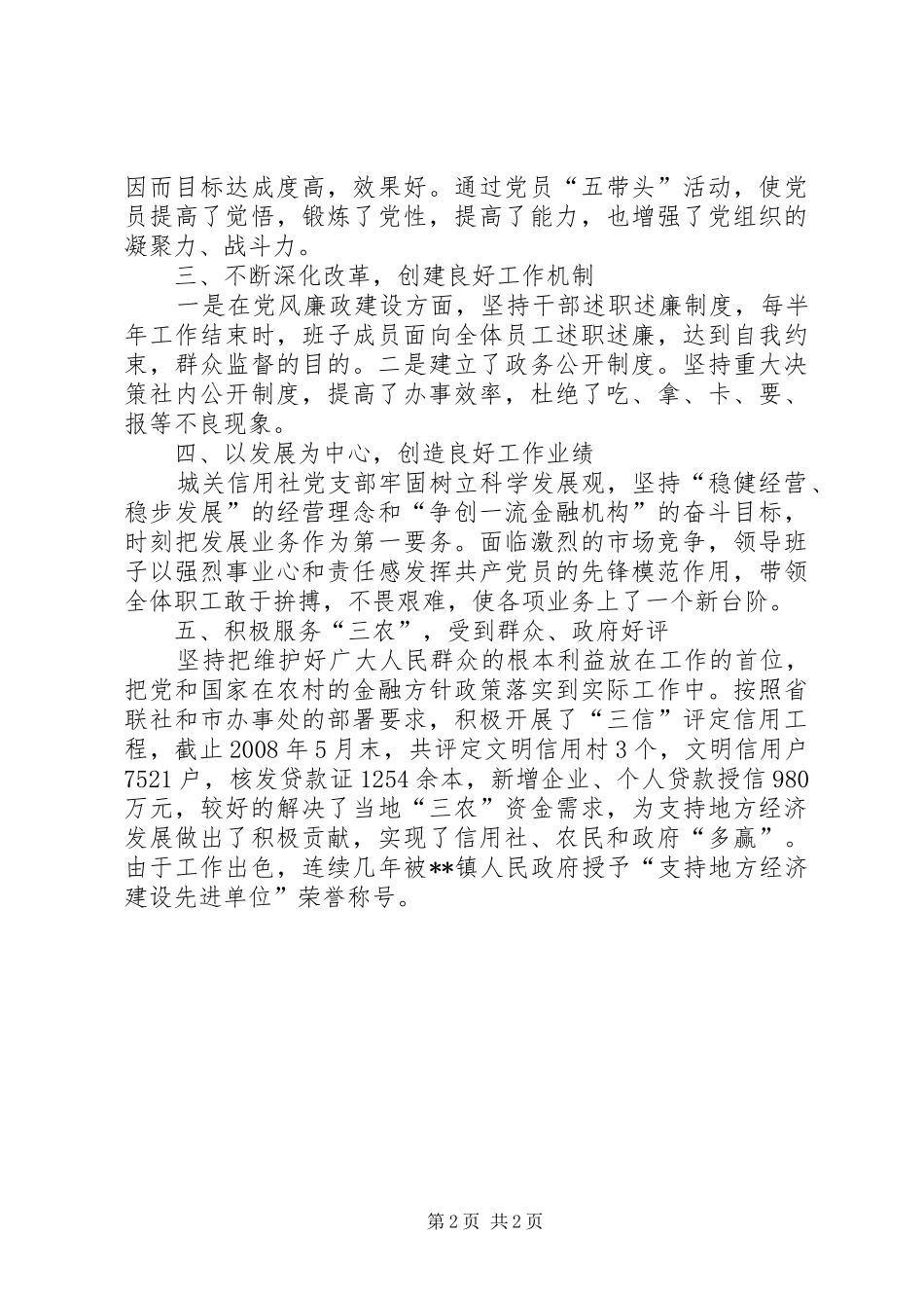 信用社党支部先进基层党组织先进材料_第2页