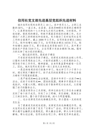 信用社党支部先进基层党组织先进材料