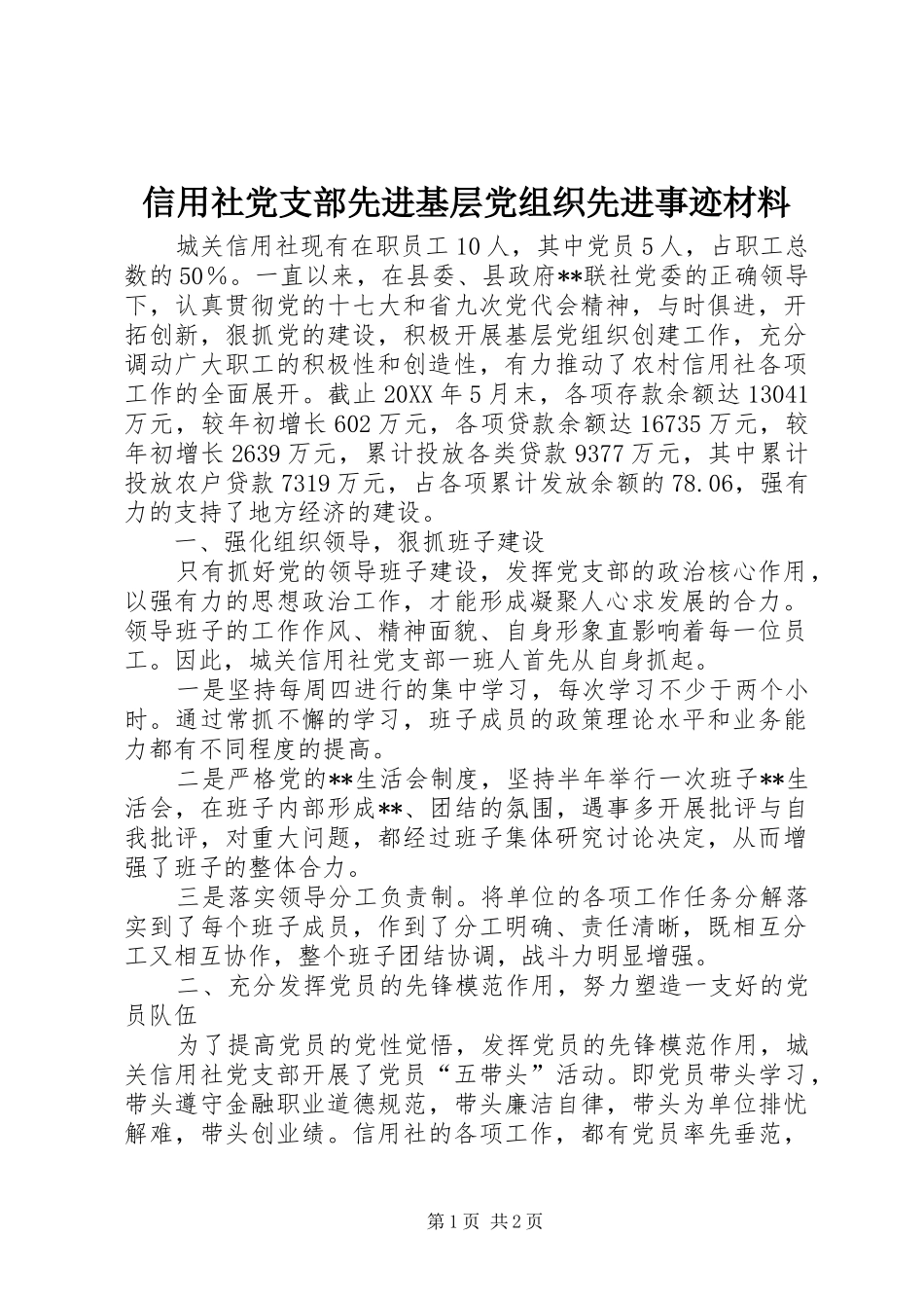 信用社党支部先进基层党组织先进事迹材料_第1页