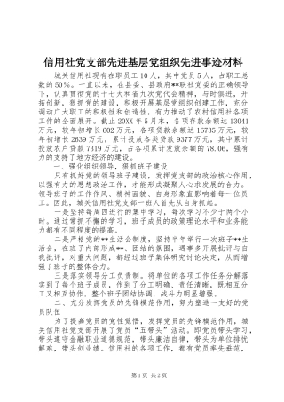 信用社党支部先进基层党组织先进事迹材料