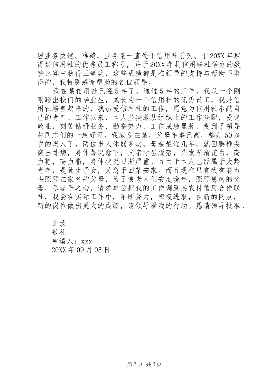 信用社调动申请书_第2页