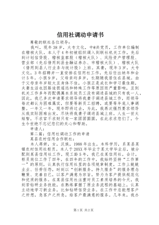 信用社调动申请书