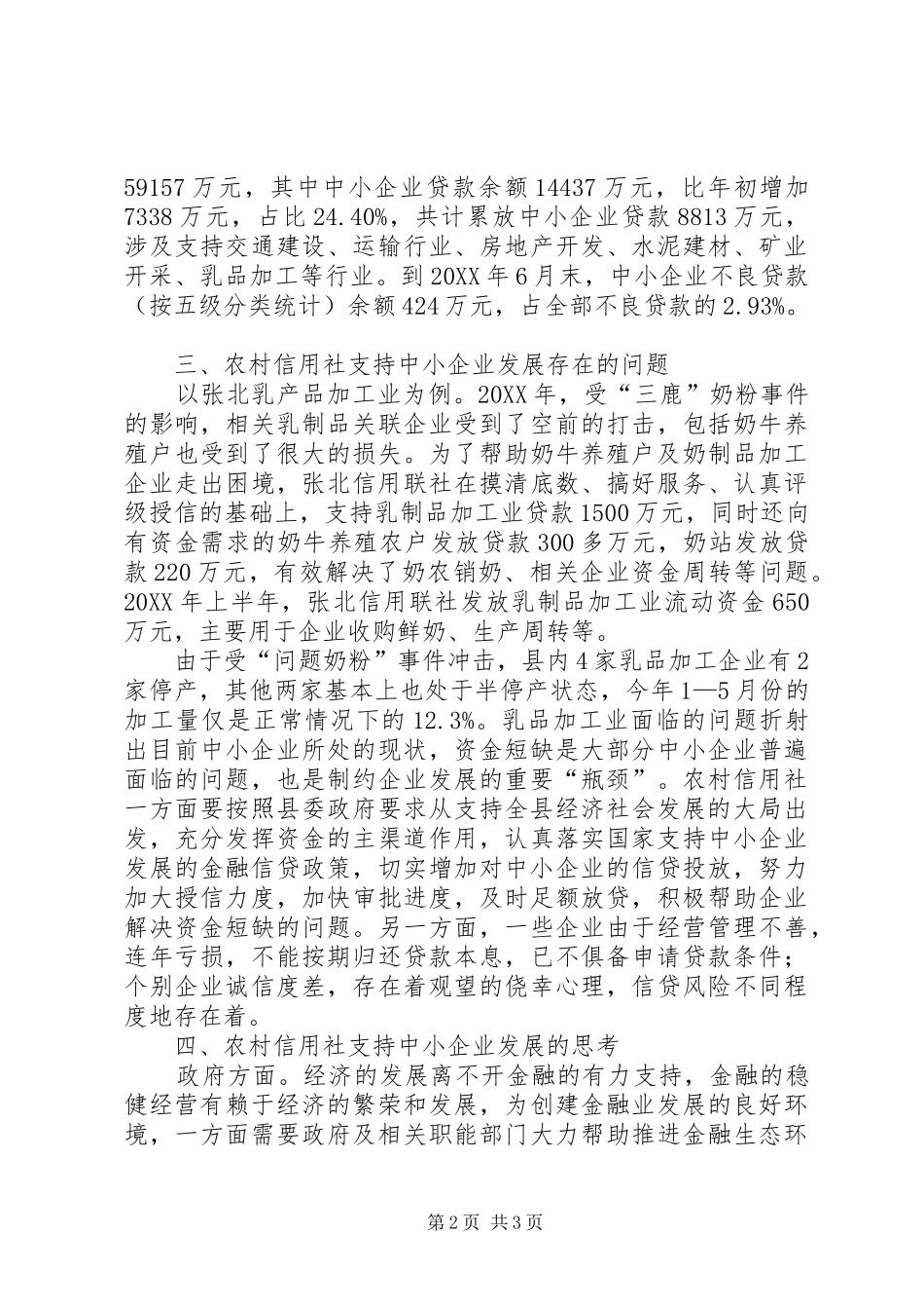 信用社对中小企业的发展的思考_第2页