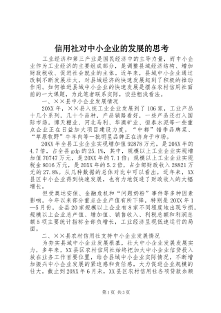 信用社对中小企业的发展的思考