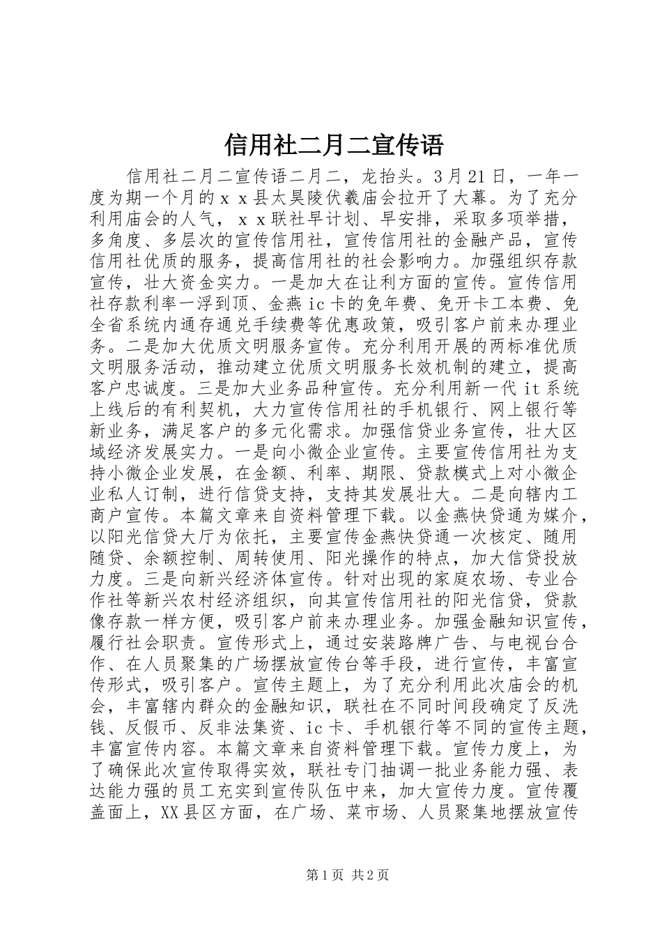 信用社二月二宣传语_第1页