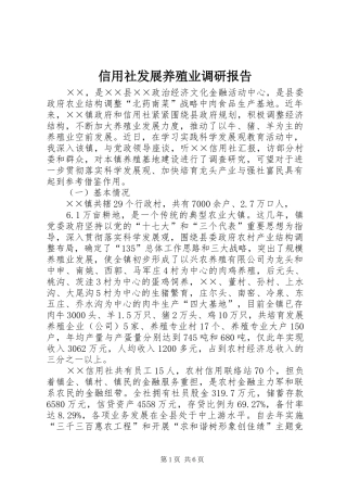 信用社发展养殖业调研报告