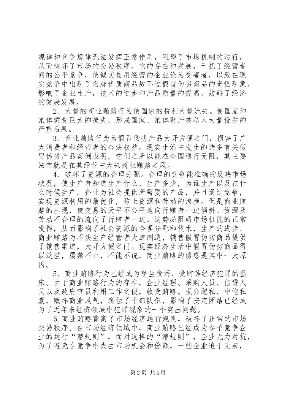 信用社反商业贿赂学习心得_第2页