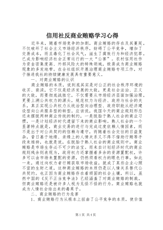 信用社反商业贿赂学习心得