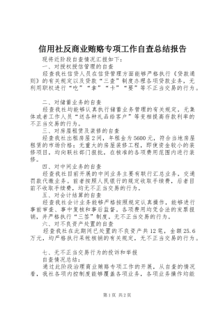 信用社反商业贿赂专项工作自查总结报告