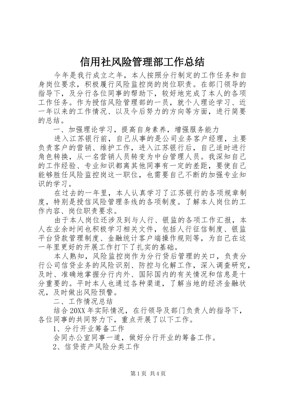 信用社风险管理部工作总结_第1页
