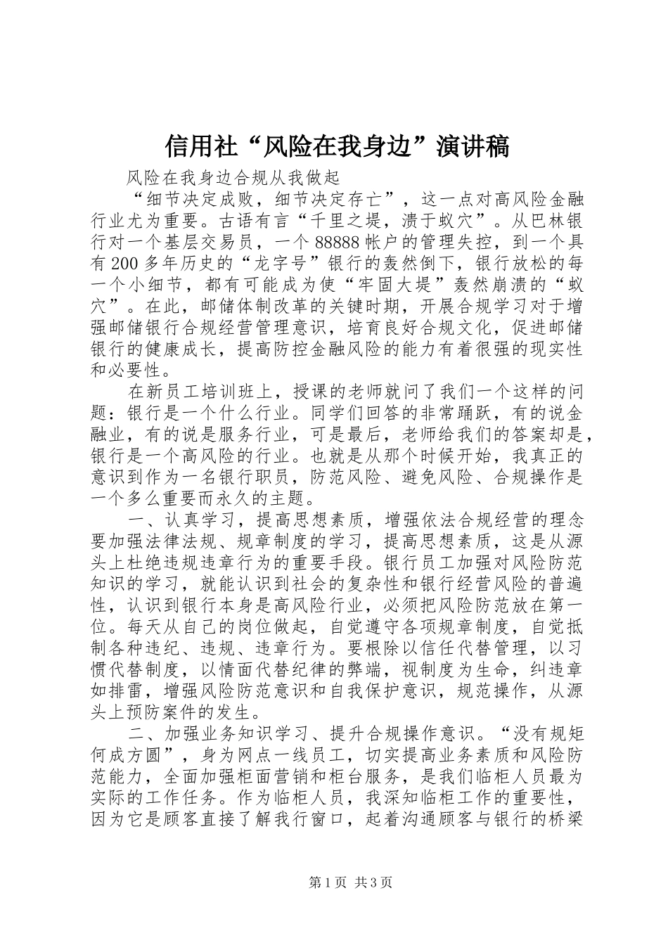 信用社风险在我身边演讲稿_第1页