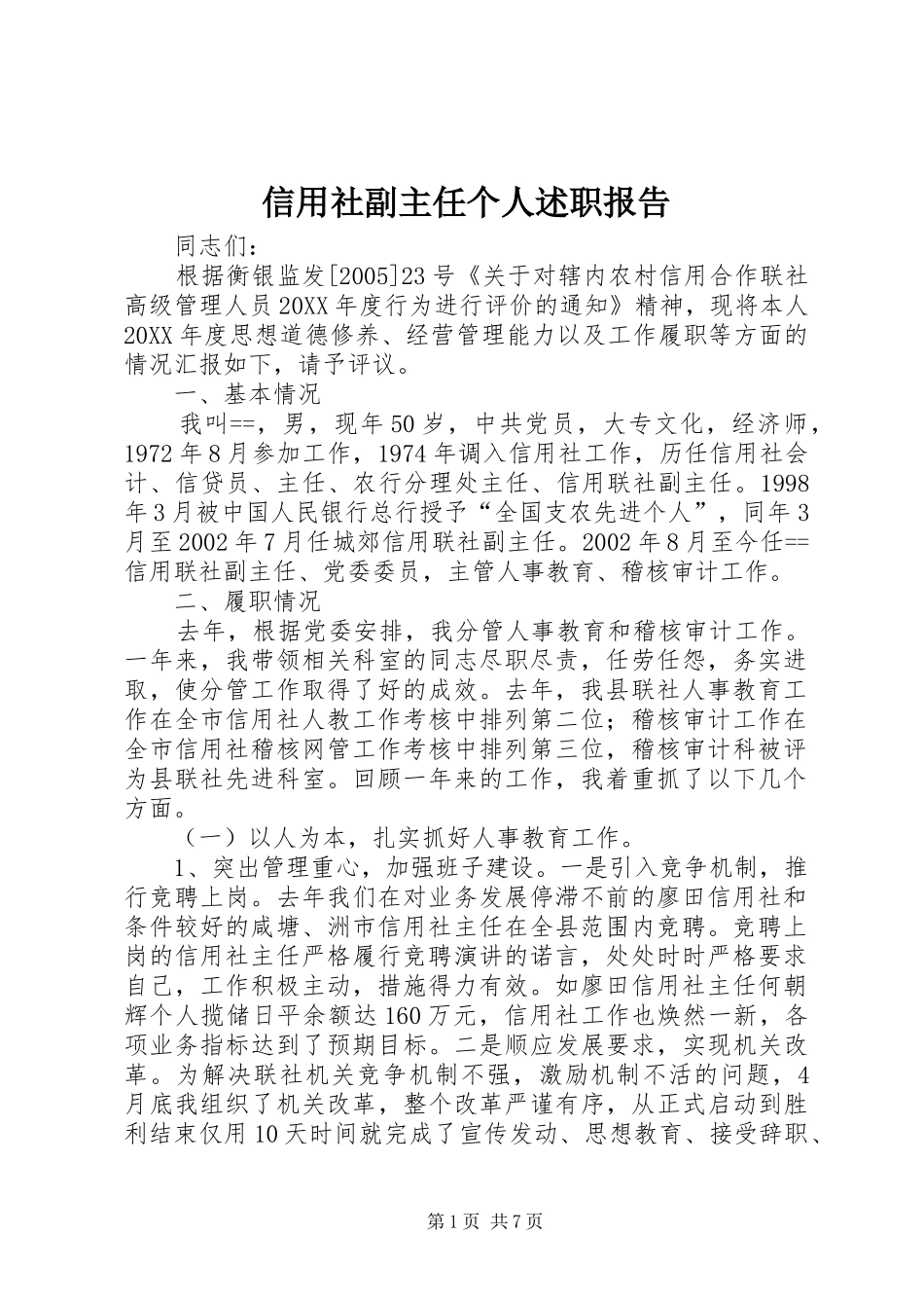 信用社副主任个人述职报告_第1页