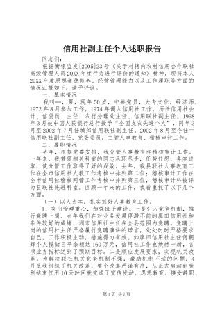 信用社副主任个人述职报告