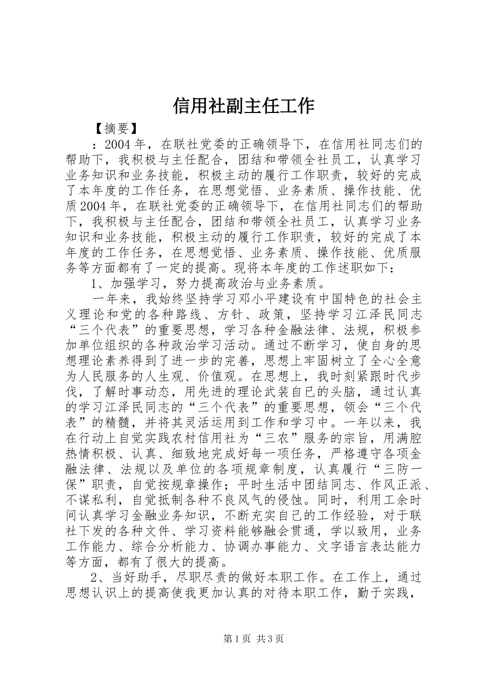 信用社副主任工作_第1页