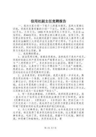 信用社副主任竞聘报告