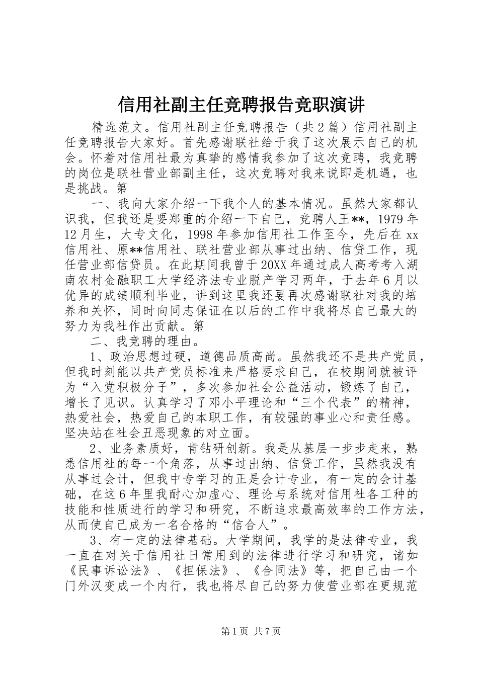信用社副主任竞聘报告竞职演讲_第1页