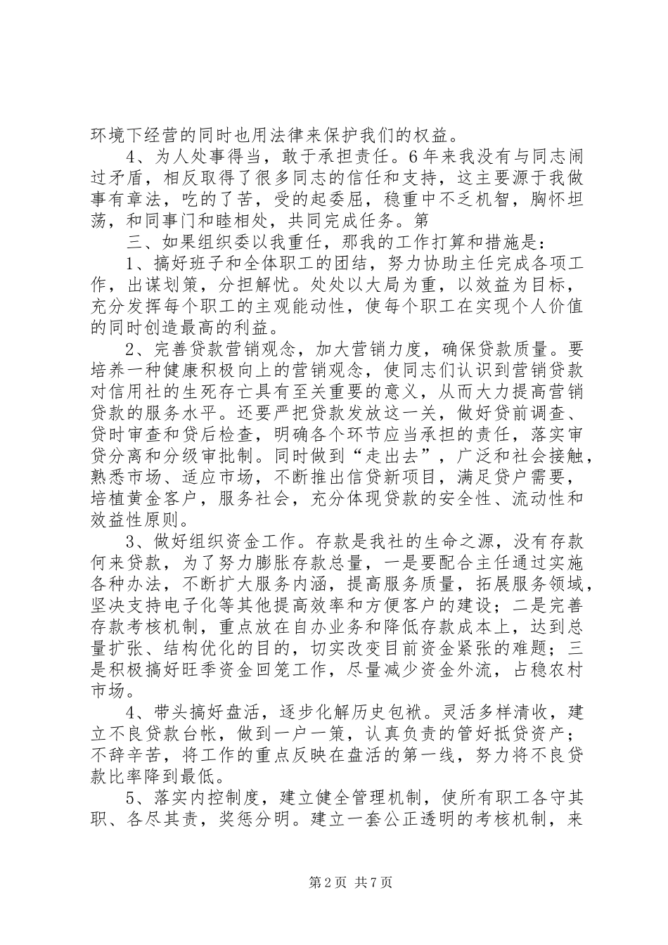 信用社副主任竞聘报告竞职演讲_第2页