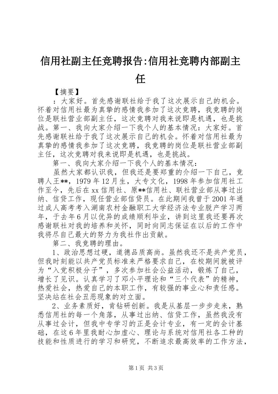 信用社副主任竞聘报告信用社竞聘内部副主任_第1页