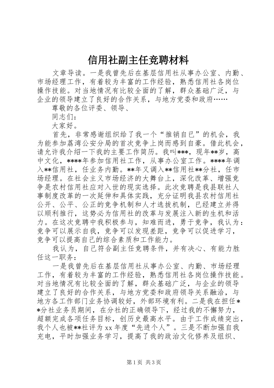 信用社副主任竞聘材料_第1页