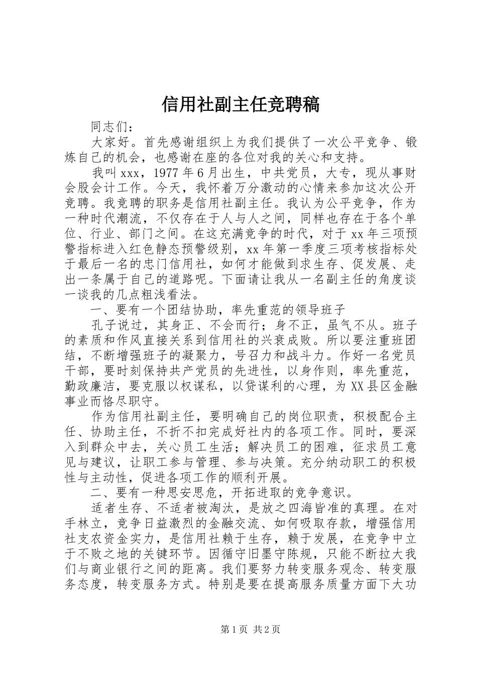 信用社副主任竞聘稿_第1页