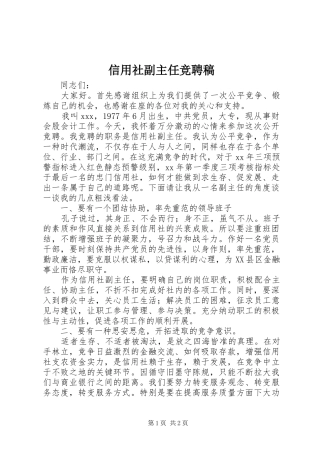 信用社副主任竞聘稿