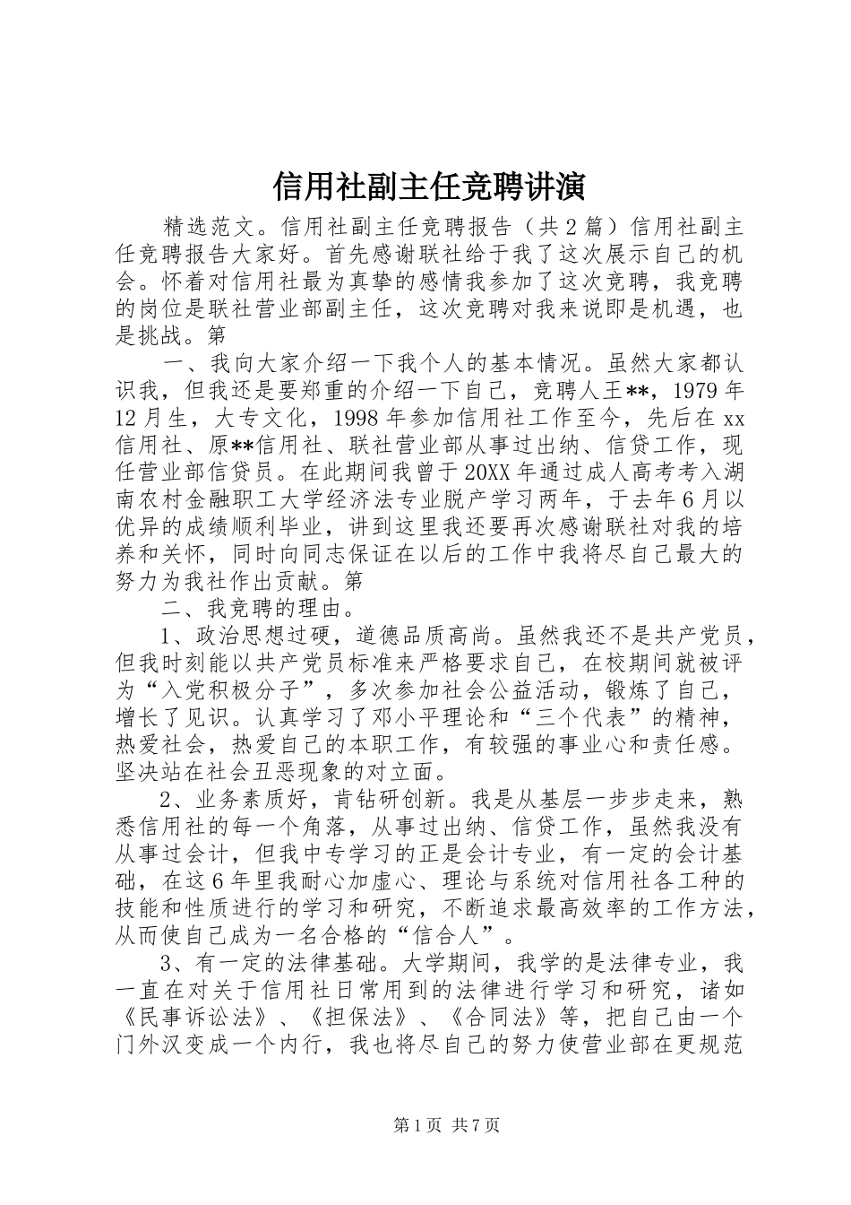 信用社副主任竞聘讲演_第1页