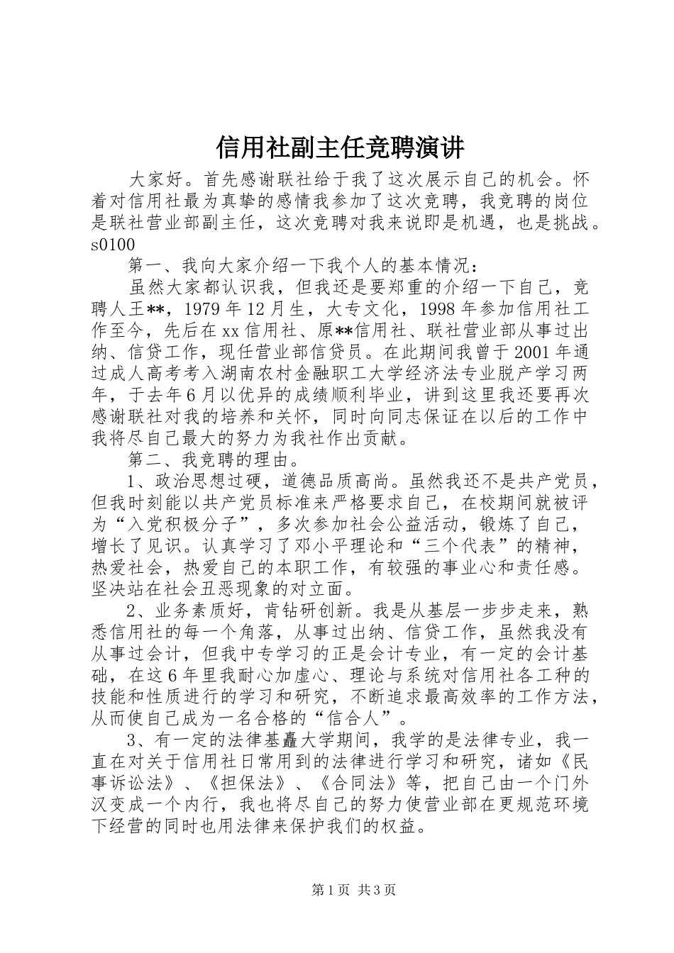 信用社副主任竞聘演讲_第1页