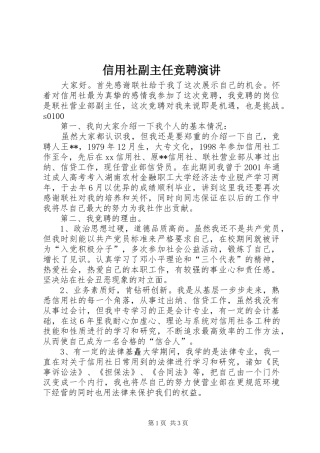 信用社副主任竞聘演讲