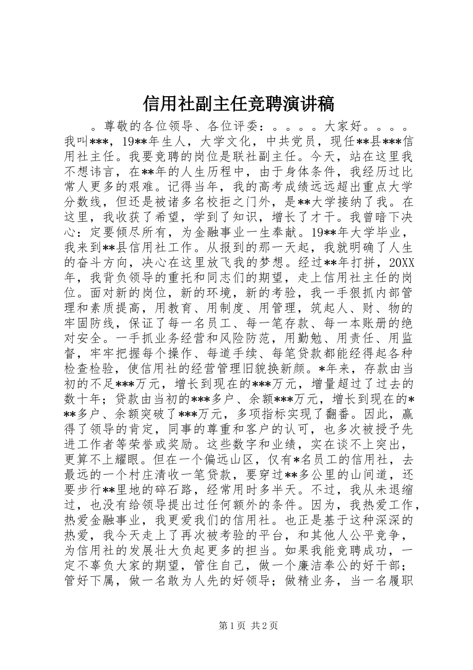 信用社副主任竞聘演讲稿_第1页