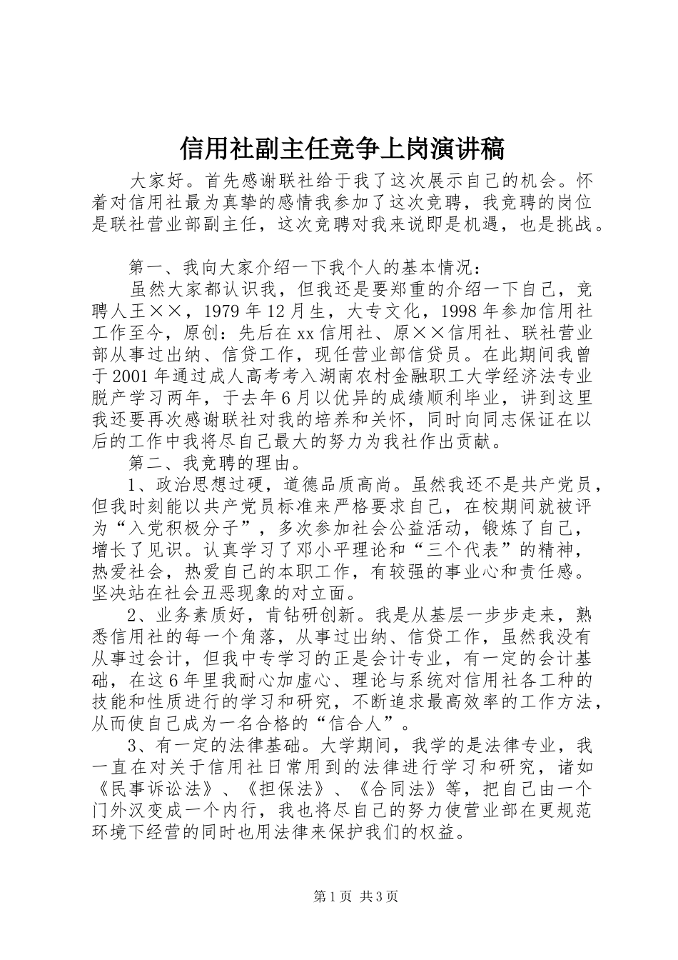 信用社副主任竞争上岗演讲稿_第1页