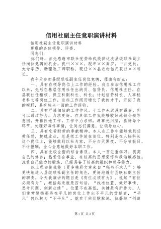 信用社副主任竟职演讲材料