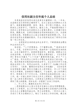 信用社副主任年底个人总结