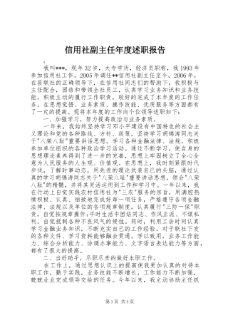 信用社副主任年度述职报告