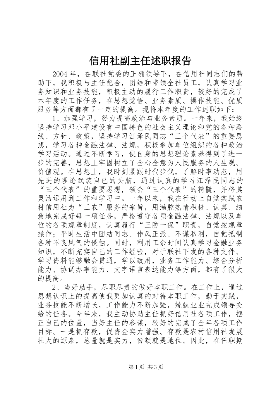 信用社副主任述职报告_第1页