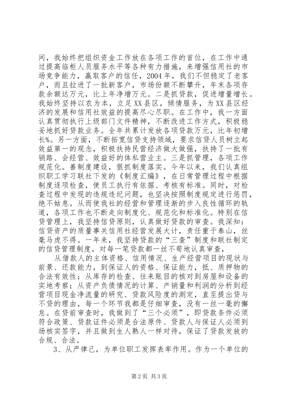 信用社副主任述职报告_第2页