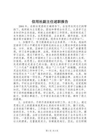 信用社副主任述职报告