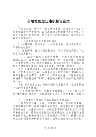 信用社副主任述职报告范文