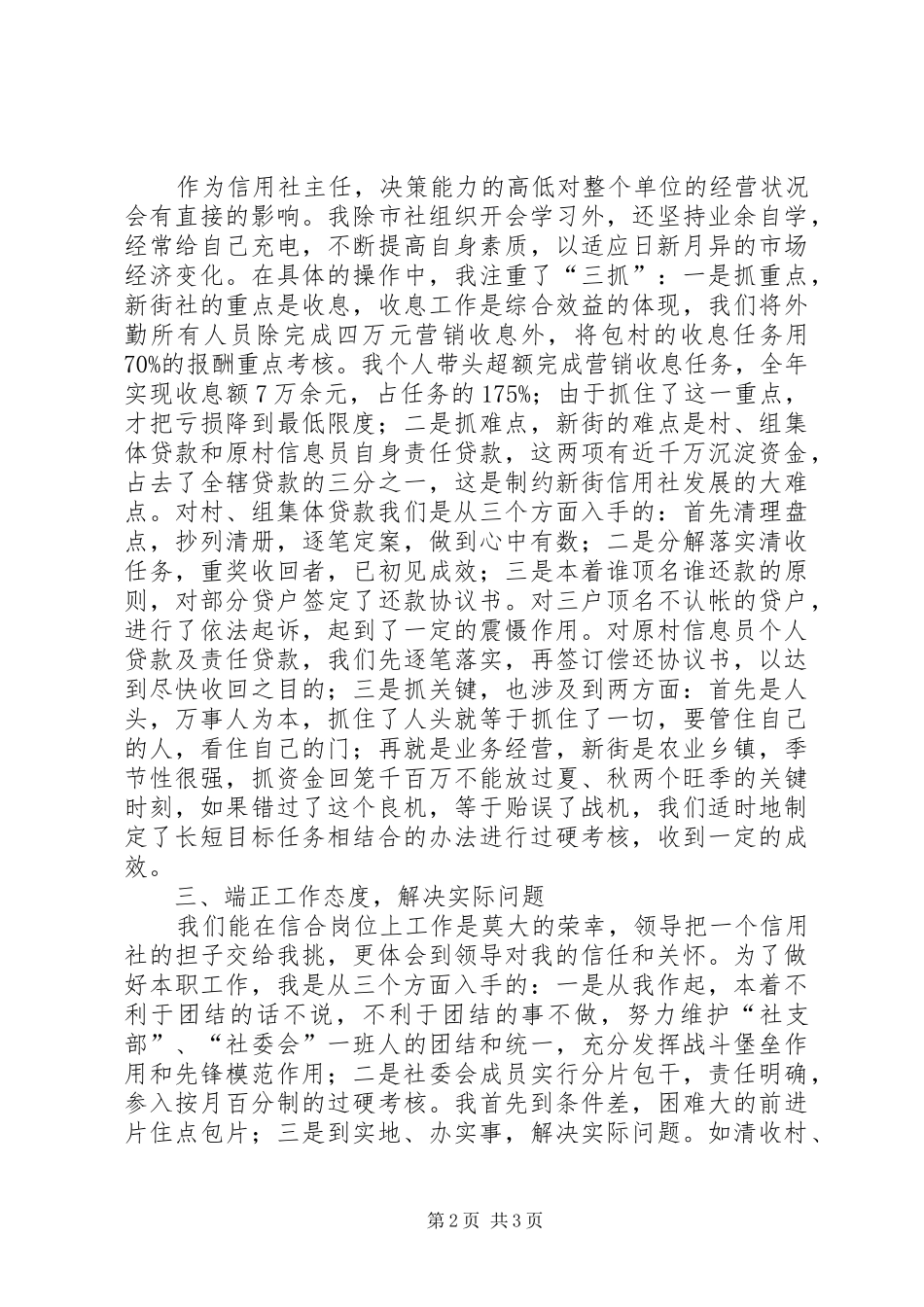 信用社副主任述职报告模板_第2页