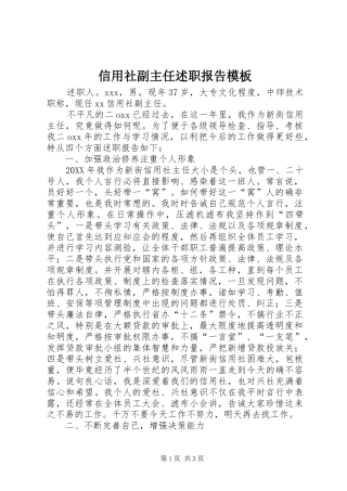 信用社副主任述职报告模板