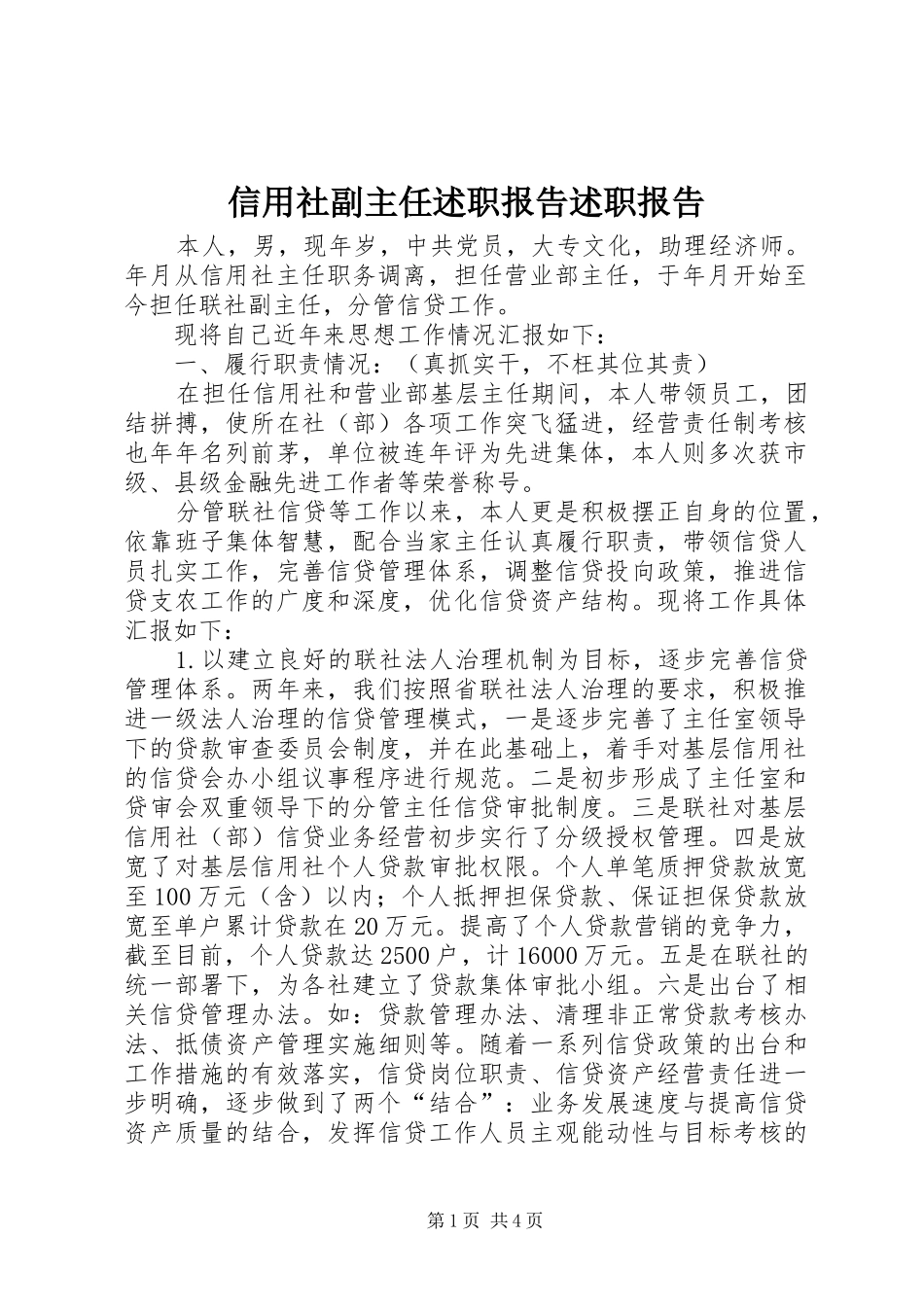 信用社副主任述职报告述职报告_第1页
