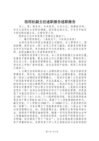 信用社副主任述职报告述职报告