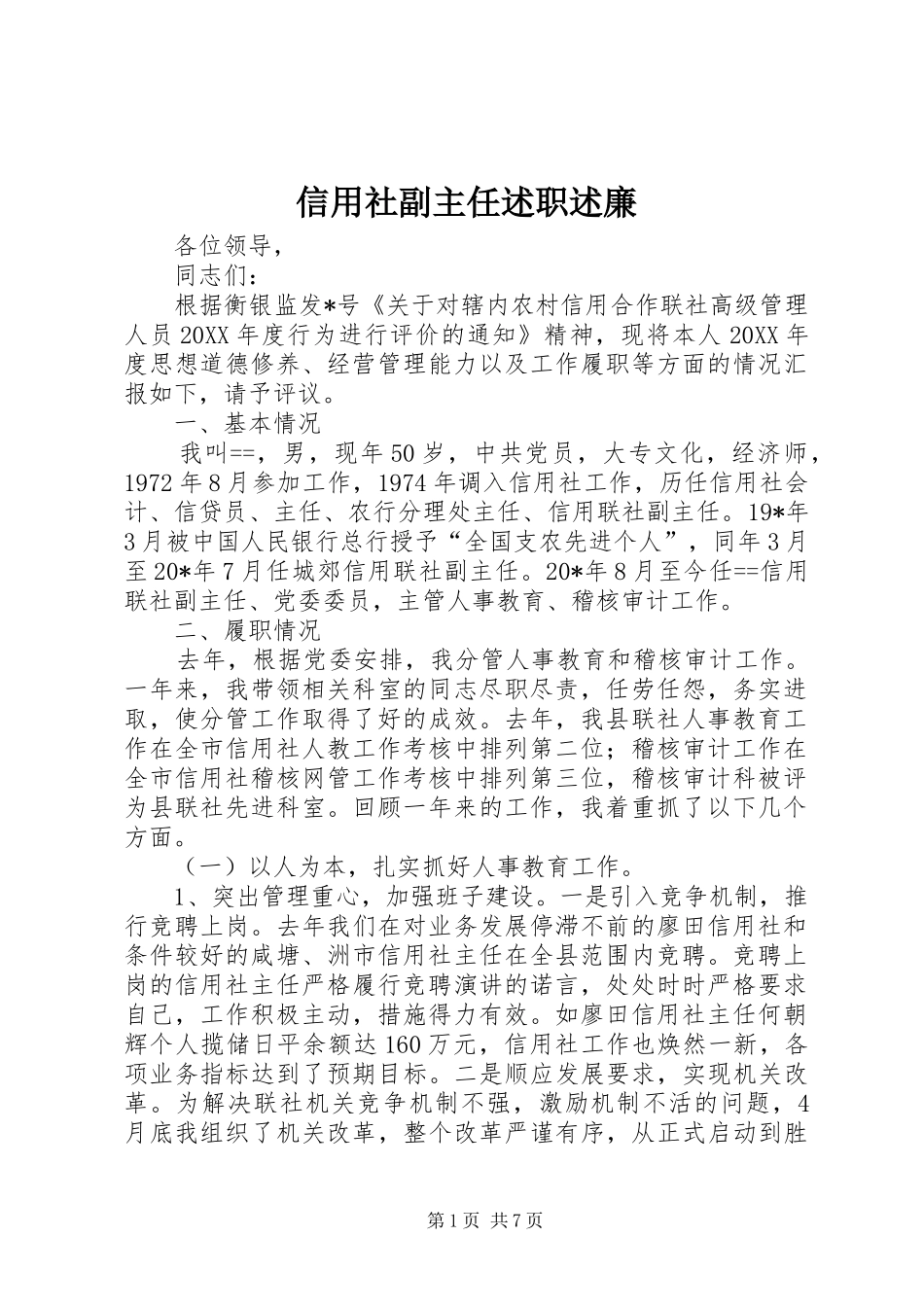 信用社副主任述职述廉_第1页