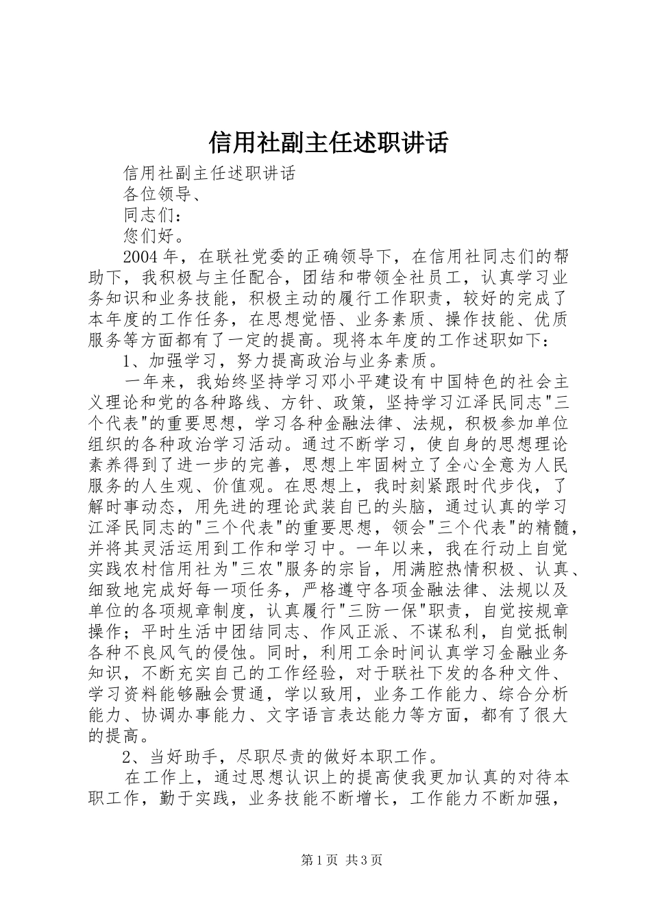 信用社副主任述职致辞_第1页