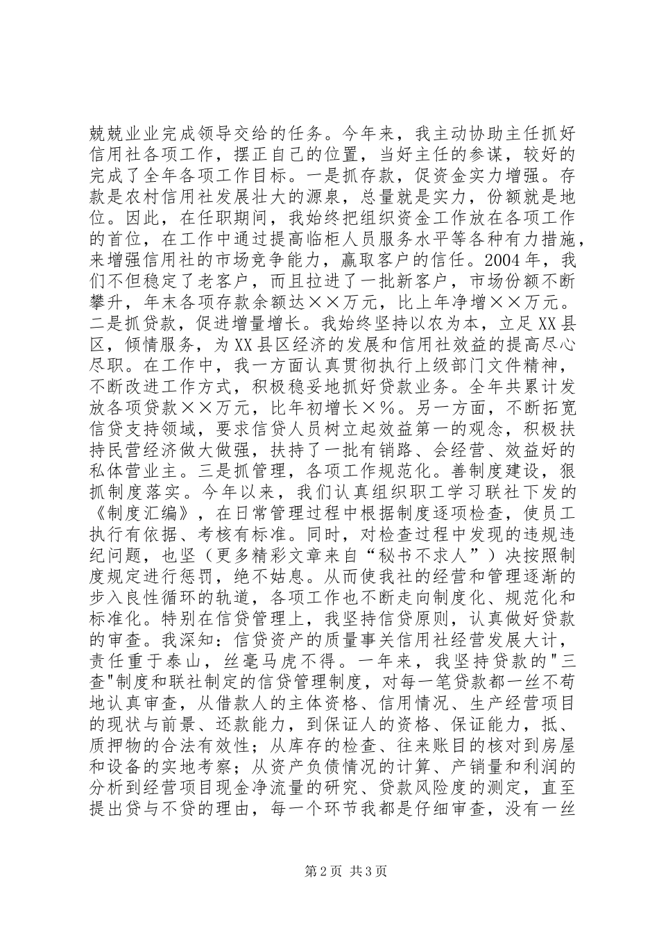 信用社副主任述职致辞_第2页