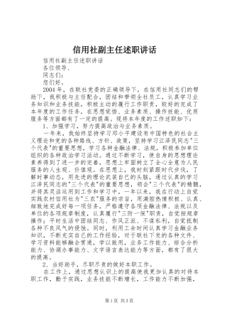 信用社副主任述职致辞