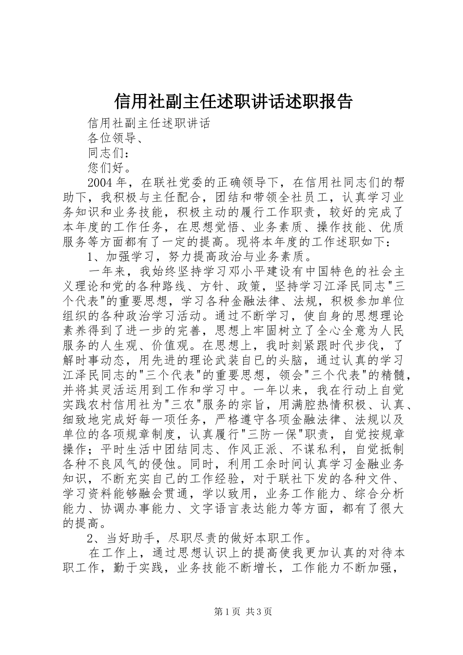 信用社副主任述职致辞述职报告_第1页