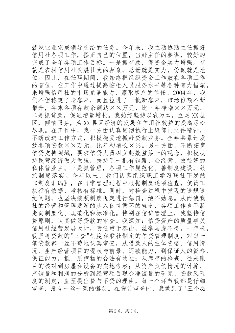 信用社副主任述职致辞述职报告_第2页