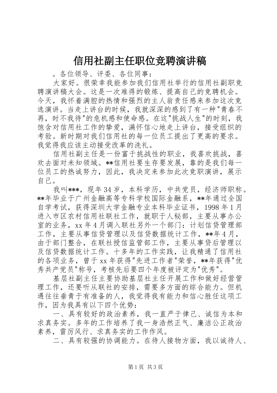 信用社副主任职位竞聘演讲稿_第1页