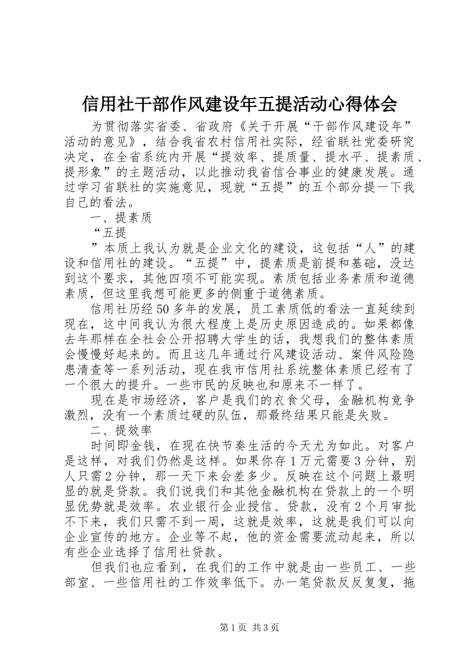 信用社干部作风建设年五提活动心得体会_第1页