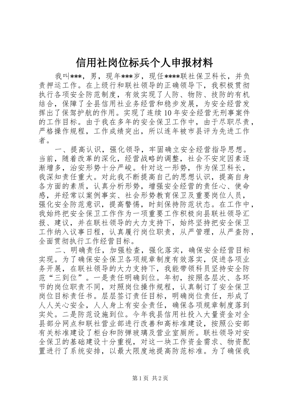 信用社岗位标兵个人申报材料_第1页